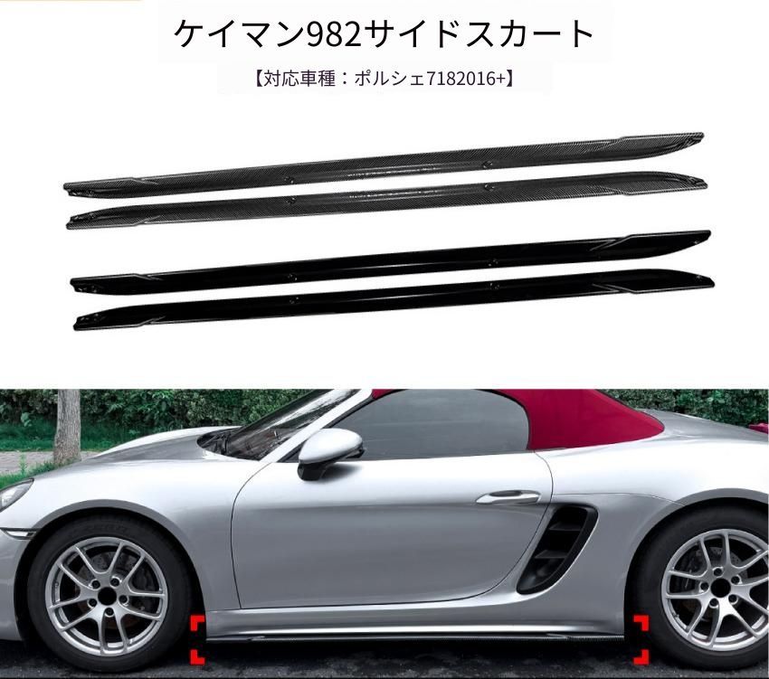ポルシェ Porsche 718 Cayman ケイマン 982 2016年～ サイドスカートスポイラー ABS製 ピアノブラック／カーボン調 サイド外装 ドレスアップ アクセント