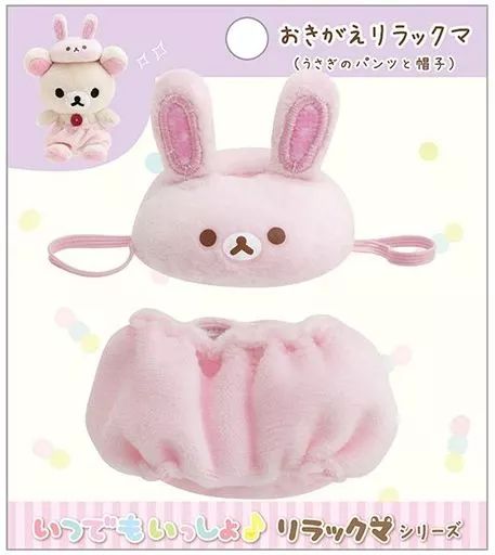 【中古】ぬいぐるみ うさぎのパンツと帽子 おでかけぬいぐるみキーホルダー専用コスチューム いつでもいっしょ♪リラックマシリーズ 「リラックマ」 7,000円