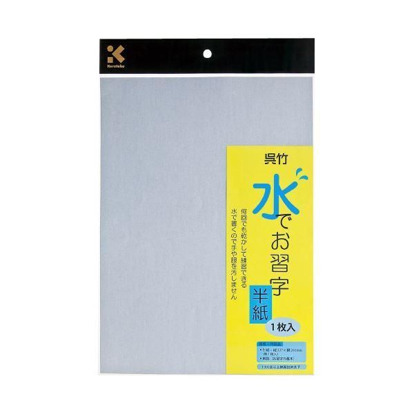 ds-（まとめ）呉竹 水でお習字半紙 KN37-30〔×20セット〕 6,884円