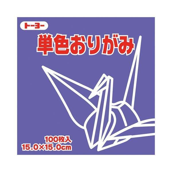 ds-（まとめ）トーヨー 単色おりがみ 15.0cm すみれ〔×30セット〕 8,601円