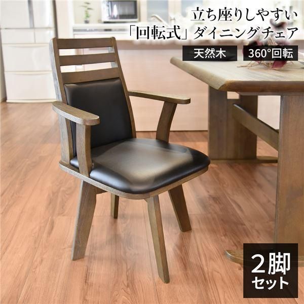 ds-ダイニングチェア 幅57.5cm 360度回転 木製 肘付き PVC ブラッシング加工 DBR ダークブラウン 〔2脚組〕 組立品 23,723円