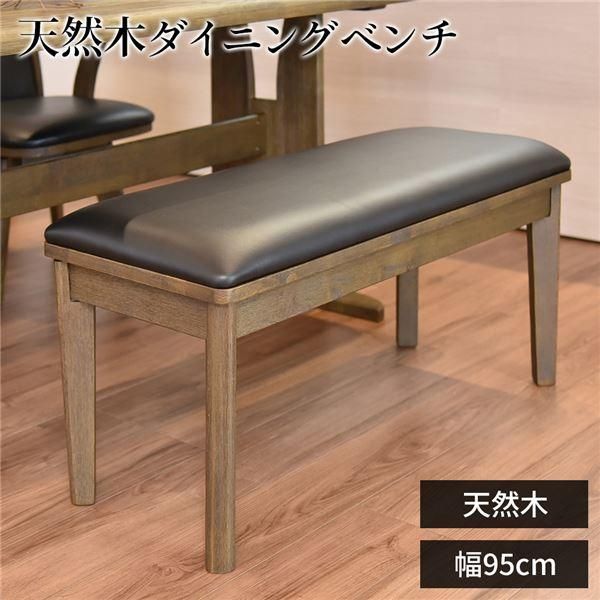 ds-ダイニングベンチ 幅95cm 木製 PVC ブラッシング加工 ダークブラウン DBR 組立品