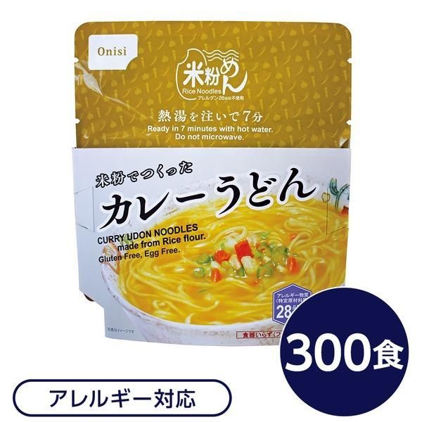 ds-尾西食品 米粉めん 保存食 米粉でつくったカレーうどん×300個セット 袋入り フォーク付き 非常食 企業備蓄 防災用品