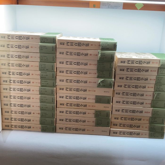 新輯内田百閒全集　 全３３巻揃　　福武書店　