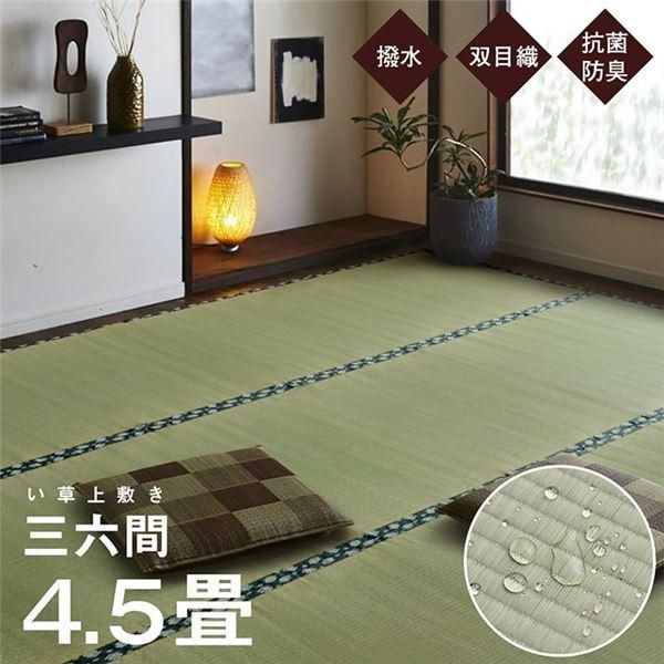 ds-双目織 い草 上敷き/ラグマット 〔三六間4.5畳 約273×273cm〕 日本製 撥水 抗菌 防臭 消臭 調湿機能付 耐久性抜群 〔リビング〕
