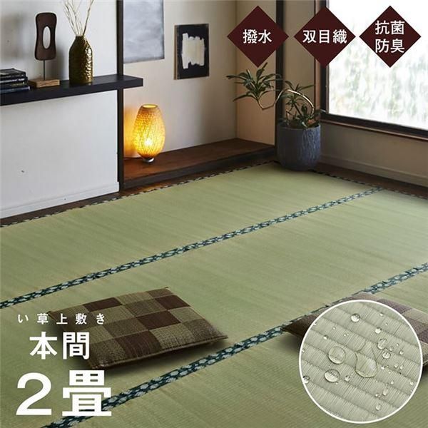 ds-双目織 い草 上敷き/ラグマット 〔本間2畳 約191×191cm〕 日本製 撥水 抗菌 防臭 消臭 調湿機能付 耐久性抜群 〔リビング〕