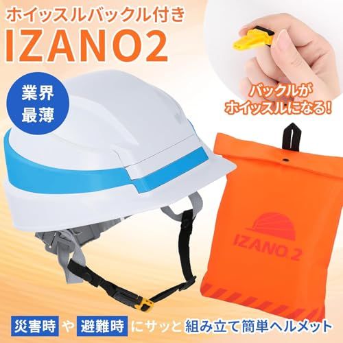 防災用ヘルメット 折りたたみヘルメット IZANO2 あご紐ホイッスル機能付き DICプラスチック 地震対策送料無料 69bf008d