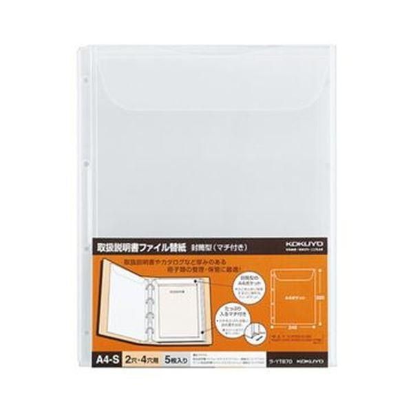 ds-(まとめ)コクヨ 取扱説明書ファイル替紙封筒型(マチ付き)A4タテ 2・4穴 ラ-YT870 1セット(50枚:5枚×10パック)〔×3セット〕