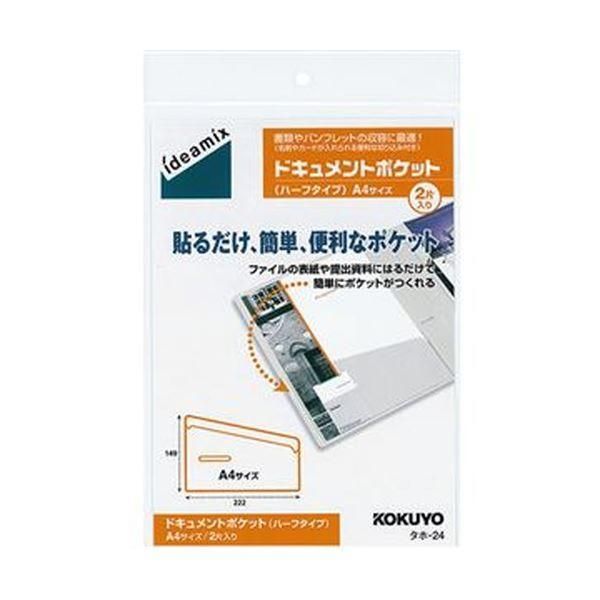 ds-（まとめ）コクヨ ドキュメントポケットハーフタイプ A4用 タホ-24 1セット（20片：2片×10パック）〔×3セット〕 17,366円