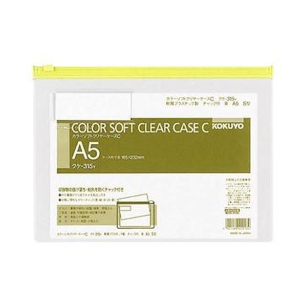 ds-(まとめ)コクヨ カラーソフトクリヤーケースC(チャック付き)A5ヨコ 黄 クケ-315Y 1セット(20枚)〔×3セット〕