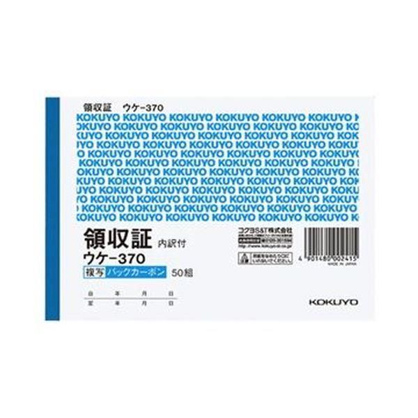 ds-（まとめ）コクヨ BC複写領収証（スポットタイプ）A6ヨコ型・ヨコ書 二色刷り 50組 ウケ-370 1セット（10冊）〔×3セット〕 14,544円