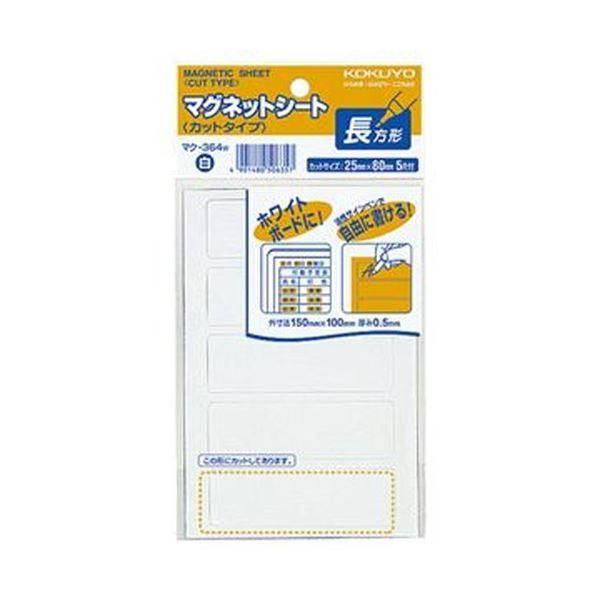 ds-（まとめ）コクヨ マグネットシート（カットタイプ）見出し小 25×80mm 白 マク-364W 1セット（100片：5片×20パック）〔×3セット〕 22,104円