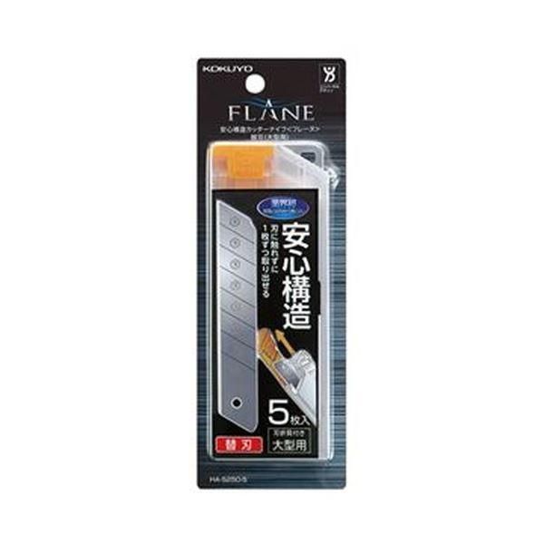 ds-（まとめ）コクヨ 安心構造カッターナイフ（フレーヌ）替刃（大型用）フッ素加工 HA-S250-5Z 1セット（50枚：5枚×10パック）〔×3セット〕