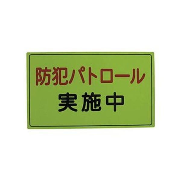 ds-（まとめ）スリーライク スリーライク防犯広報用マグネットAタイプ（無反射）300×500 A-0645-01 1枚〔×3セット〕