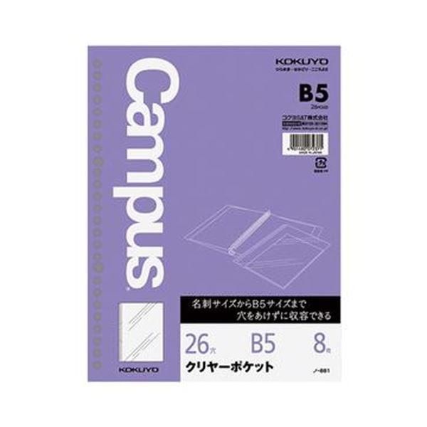 ds-（まとめ）コクヨ ルーズリーフ クリヤーポケットB5 26穴 ノ-881 1セット（80枚：8枚×10パック）〔×5セット〕 22,725円