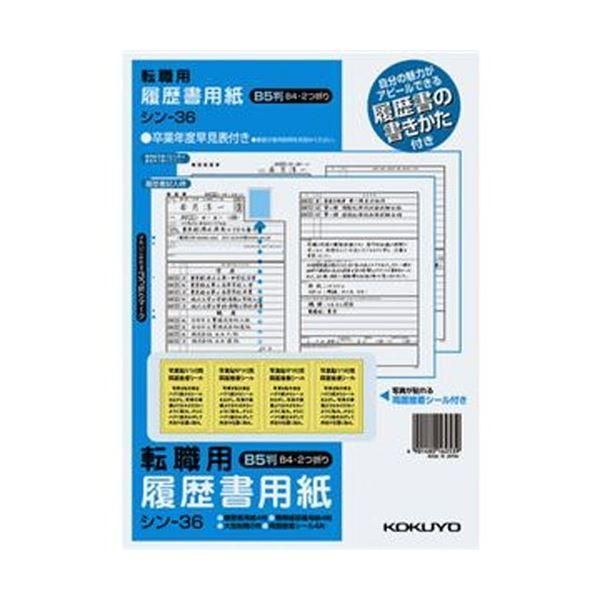 ds-(まとめ)コクヨ 履歴書用紙(手引書・封筒2枚・接着シール付)B5 転職用 履歴書・職務経歴書各4枚 シン-36 1セット(10パック)〔×5セット〕