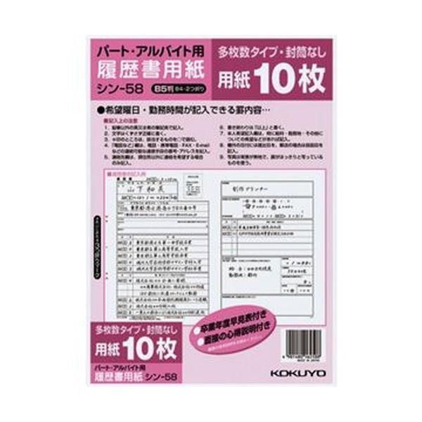 ds-（まとめ）コクヨ 履歴書用紙（多枚数）B5パート・アルバイト用 シン-58 1セット（100枚：10枚×10パック）〔×5セット〕