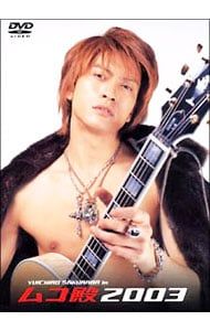 DVD／YUICHIRO SAKURABA in ムコ殿2003 DVD-BOX