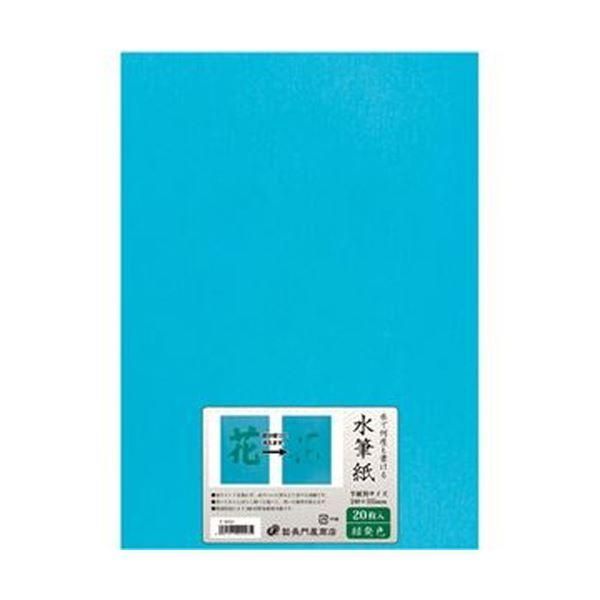 ds-（まとめ）長門屋商店 何度も書ける水筆紙半紙判（240×335mm）緑発色 ナ-SH23 1パック（20枚）〔×5セット〕