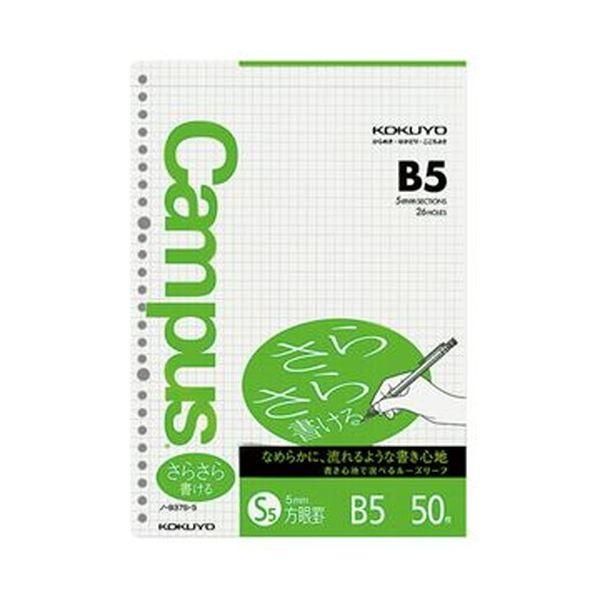 ds-（まとめ）コクヨ キャンパスルーズリーフ（さらさら書ける・特殊罫）B5 5mm方眼罫 26穴 ノ-837S-5 1セット（250枚：50枚×5パック）〔×10セット〕 15,925円