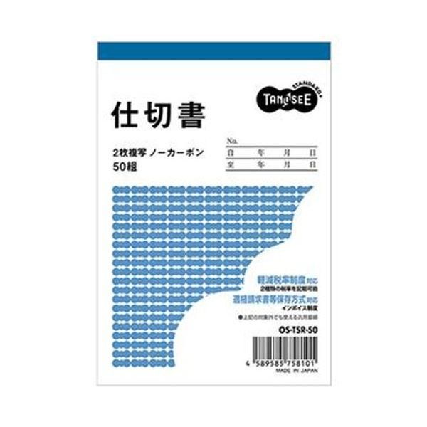 ds-（まとめ）TANOSEE 仕切書 B7タテ型2枚複写 ノーカーボン 50組 1セット（10冊）〔×10セット〕