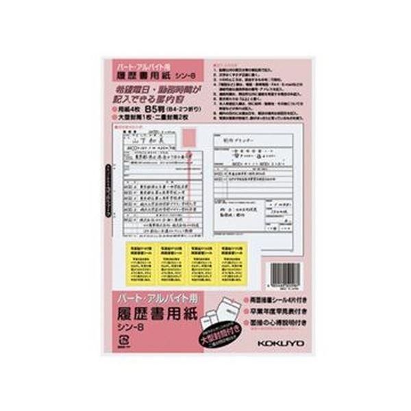 ds-（まとめ）コクヨ 履歴書用紙（大型封筒 1枚・小型封筒2枚・接着シール付）B5 パート・アルバイト用4枚 シン-8 1セット（10パック）〔×10セット〕