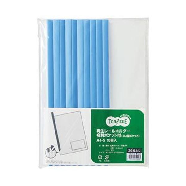 ds-（まとめ）TANOSEE 再生レールホルダー名刺ポケット付（ヨコ型ポケット）A4タテ 20枚収容 青 1セット（30冊：10冊×3パック）〔×10セット〕