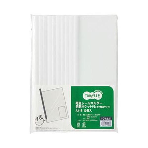 ds-（まとめ）TANOSEE 再生レールホルダー名刺ポケット付（タテ型ポケット）A4タテ 10枚収容 白 1セット（30冊：10冊×3パック）〔×10セット〕