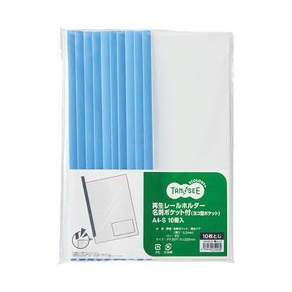 ds-（まとめ）TANOSEE 再生レールホルダー名刺ポケット付（ヨコ型ポケット）A4タテ 10枚収容 青 1セット（30冊：10冊×3パック）〔×10セット〕