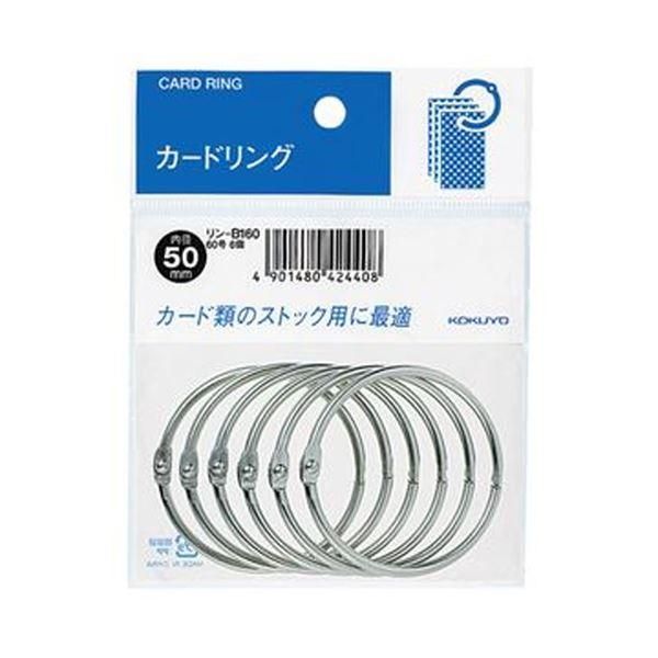 ds-（まとめ）コクヨ カードリング パック入 60号内径50mm リン-B160 1セット（60個：6個×10パック）〔×10セット〕