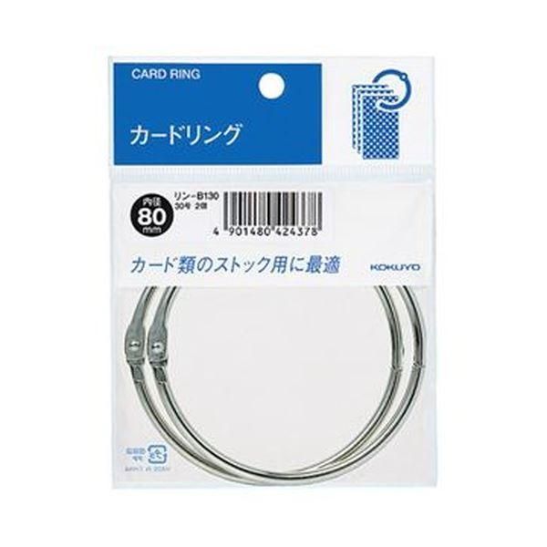 ds-（まとめ）コクヨ カードリング パック入 30号内径80mm リン-B130 1セット（20個：2個×10パック）〔×10セット〕 29,237円