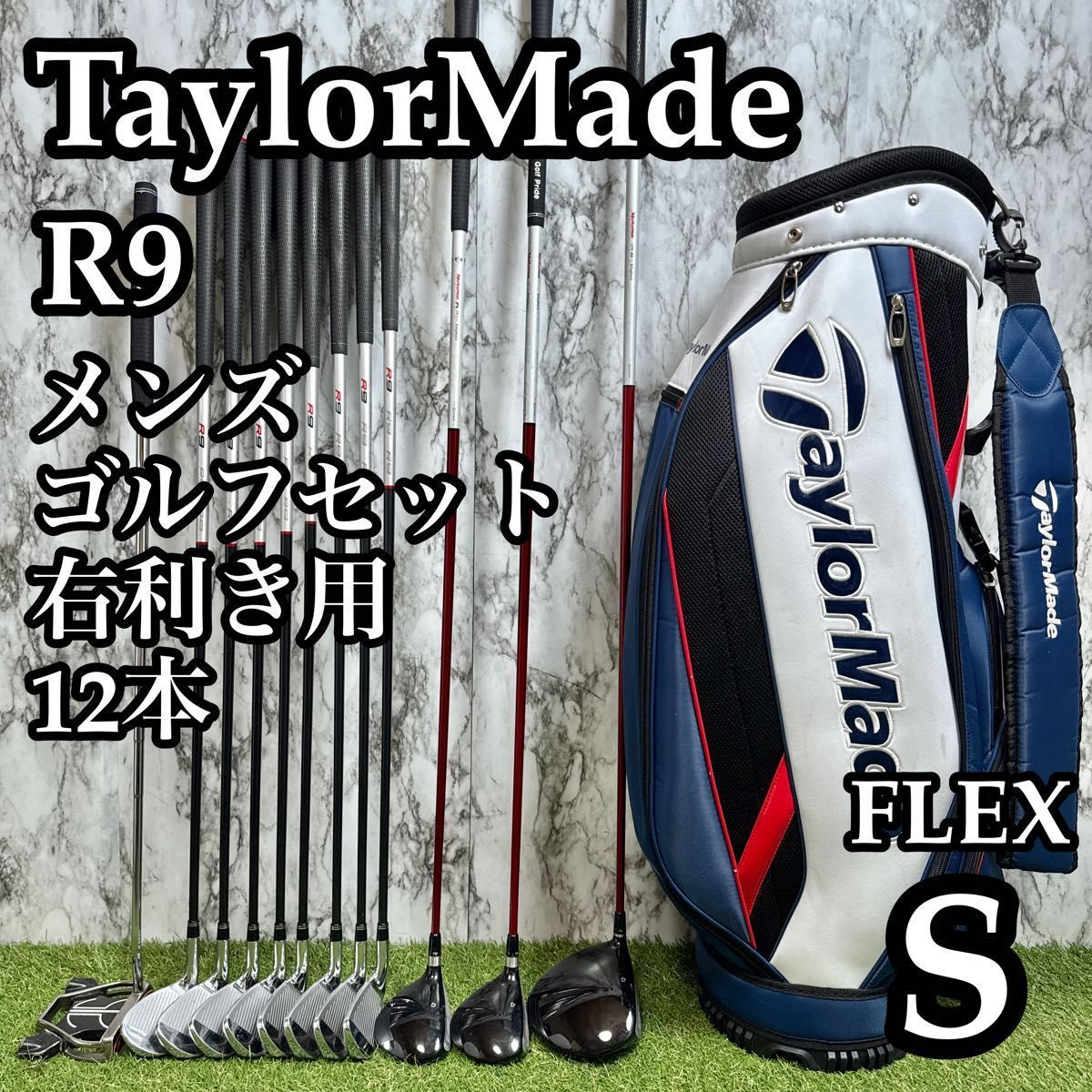 【A在】初心者推奨 テーラーメイド R9 メンズゴルフセット 12本 S