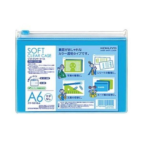ds-(まとめ)コクヨ ソフトクリヤーケースクリヤー&カラー A6 マチなし チャック付 ライトブルー クケ-5316LB 1セット(5枚)〔×20セット〕