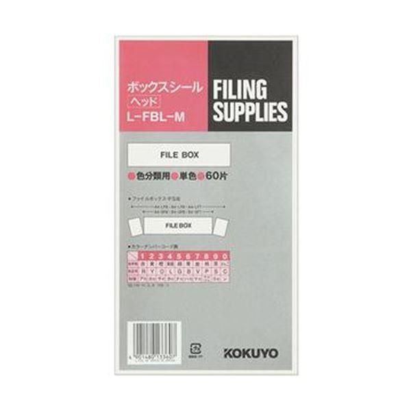 ds-（まとめ）コクヨ ボックスシール（カラー分類表示）ヘッド用 背幅10cm用 ハードカラーグレー L-FBL-M 1パック（60片：10片×6シート）〔×20セット〕