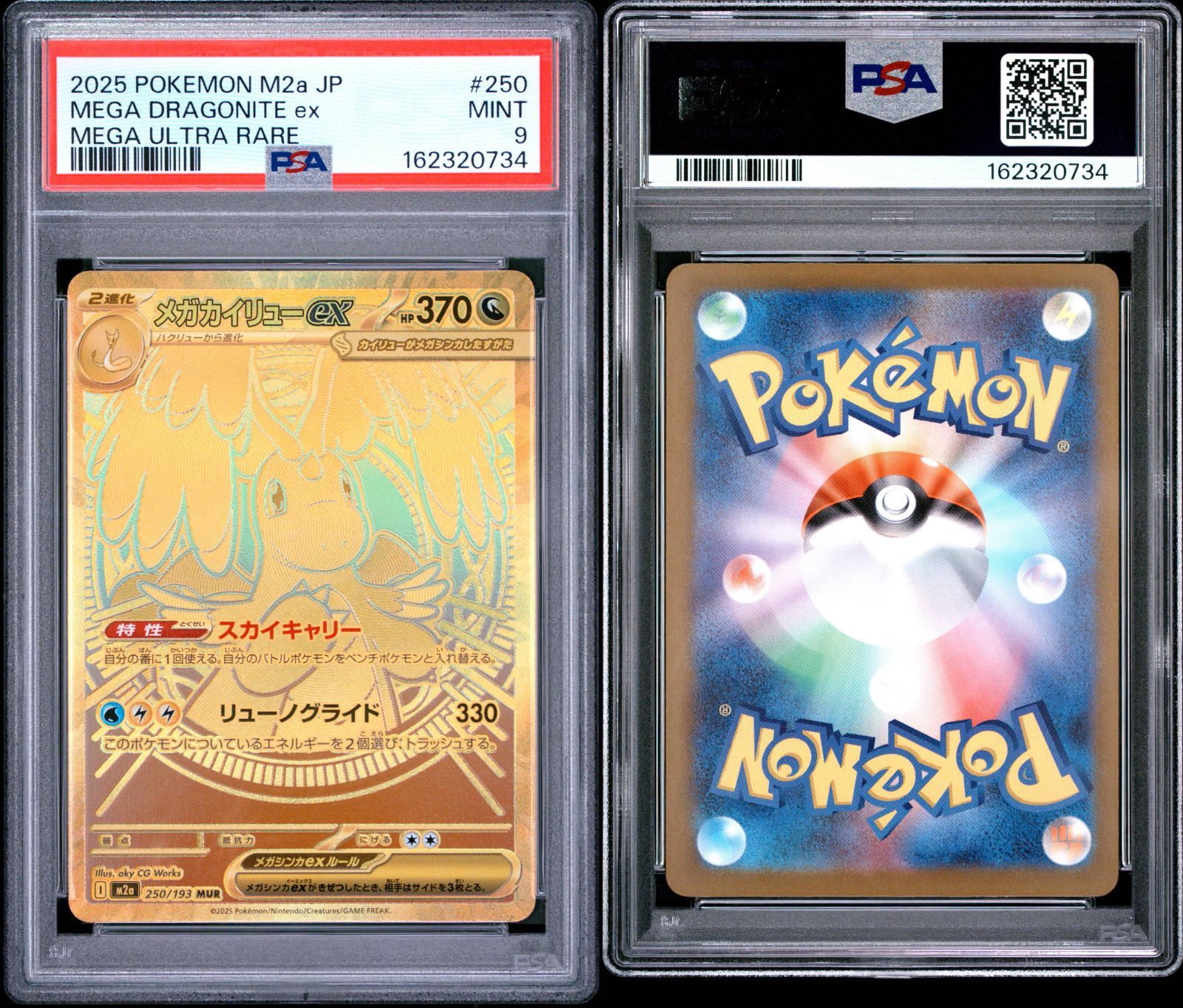 メガカイリューex 250/193 MUR PSA9 - メルカリ