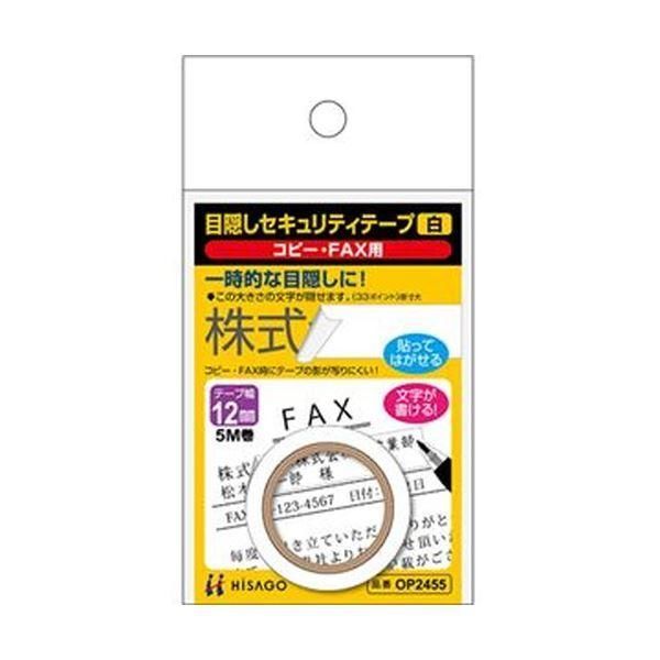 ds-（まとめ）ヒサゴ 目隠しセキュリティテープ12mm巾/5m 白（コピー・FAX用）OP2455 1巻〔×20セット〕