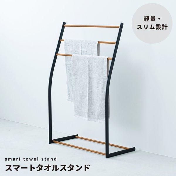 ds-〔4個セット〕スマートタオルスタンド(ブラック/黒) 収納 タオルハンガー バスタオル 部屋干し 木目 室内 スリム 軽量 北欧風 モダン シンプル ナチュラル... 10,161円