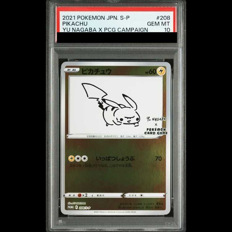 PSA10】ピカチュウ YU NAGABA プロモ 開封済み PROMO 208/S-P 1枚