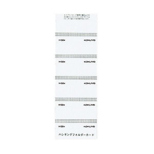 ds-（まとめ）コクヨ ハンギングフォルダーカード 白 H-58W 1パック（50片）〔×30セット〕