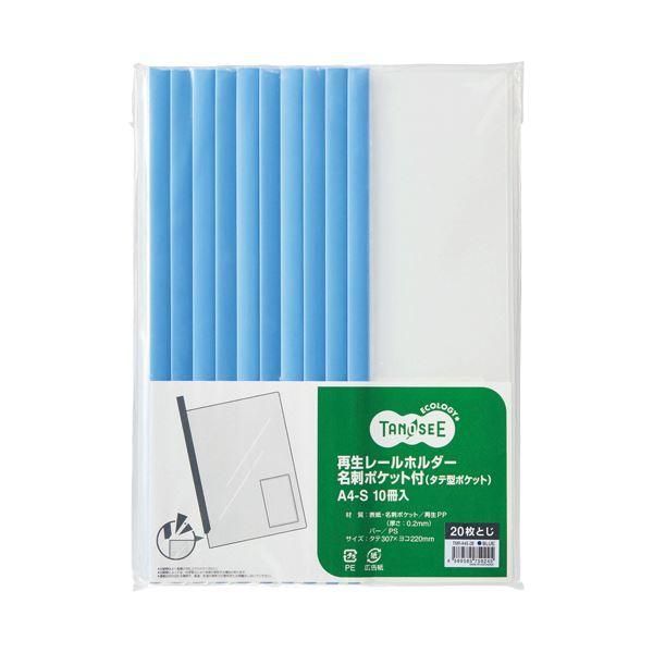 ds-（まとめ）TANOSEE 再生レールホルダー名刺ポケット付（タテ型ポケット）A4タテ 20枚収容 青 1パック（10冊）〔×10セット〕
