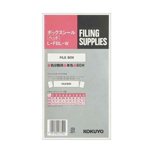 ds-（まとめ）コクヨ ボックスシール（カラー分類表示）ヘッド用 背幅10cm用 ハードカラー白 L-FBL-W 1パック（60片：10片×6シート）〔×10セット〕ボックスファイル