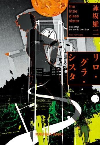 リロ・グラ・シスタ: the little glass sister (光文社文庫 よ 19-1) 26,585円
