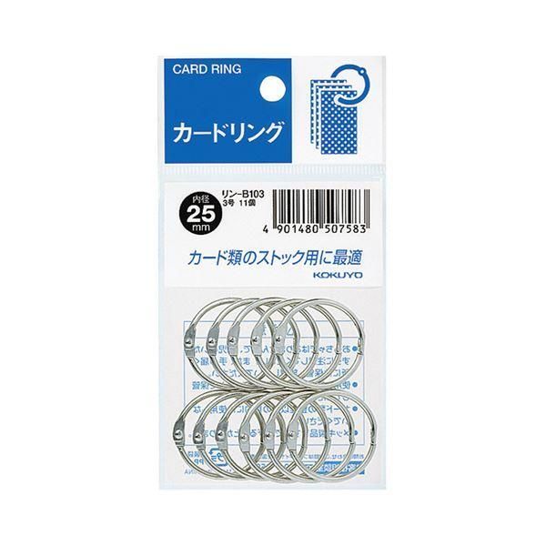 ds-(まとめ)コクヨ カードリング パック入 3号内径25mm リン-B103 1セット(110個:11個×10パック)〔×5セット〕