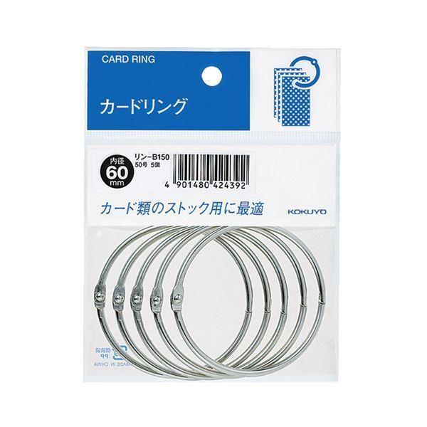 ds-（まとめ）コクヨ カードリング パック入 50号内径60mm リン-B150 1セット（50個：5個×10パック）〔×5セット〕