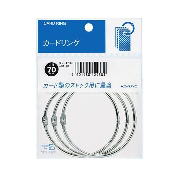 ds-（まとめ）コクヨ カードリング パック入 40号内径70mm リン-B140 1セット（30個：3個×10パック）〔×5セット〕