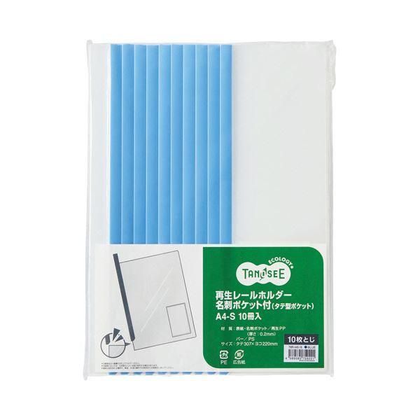 ds-（まとめ）TANOSEE 再生レールホルダー名刺ポケット付（タテ型ポケット）A4タテ 10枚収容 青 1セット（30冊：10冊×3パック）〔×5セット〕