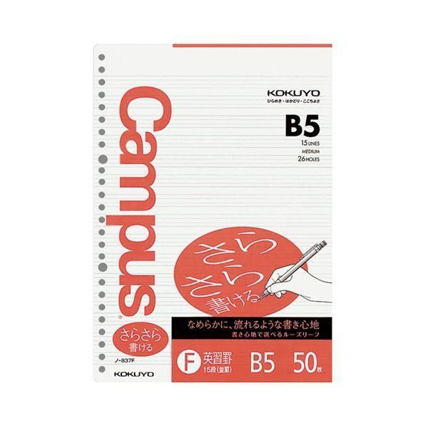 ds-（まとめ）コクヨ キャンパスルーズリーフ（さらさら書ける・特殊罫）B5 英習罫・15段（並罫）26穴 ノ-837F 1セット（250枚：50×5パック）〔×5セット〕