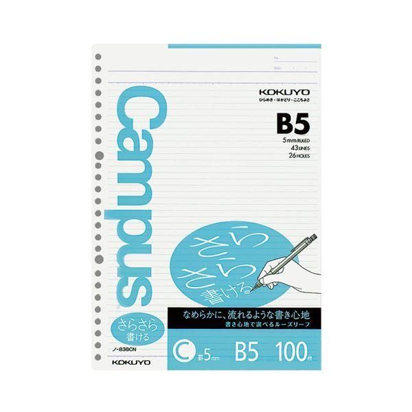 ds-（まとめ）コクヨ キャンパスルーズリーフ（さらさら書ける）B5 C罫 26穴 ノ-836CN 1セット（500枚：100枚×5パック）〔×5セット〕