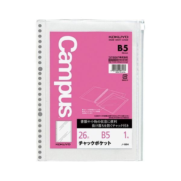 ds-（まとめ）コクヨ ルーズリーフ用チャックポケットB5 26穴 丸穴 ノ-884 1セット（5枚）〔×5セット〕 14,869円