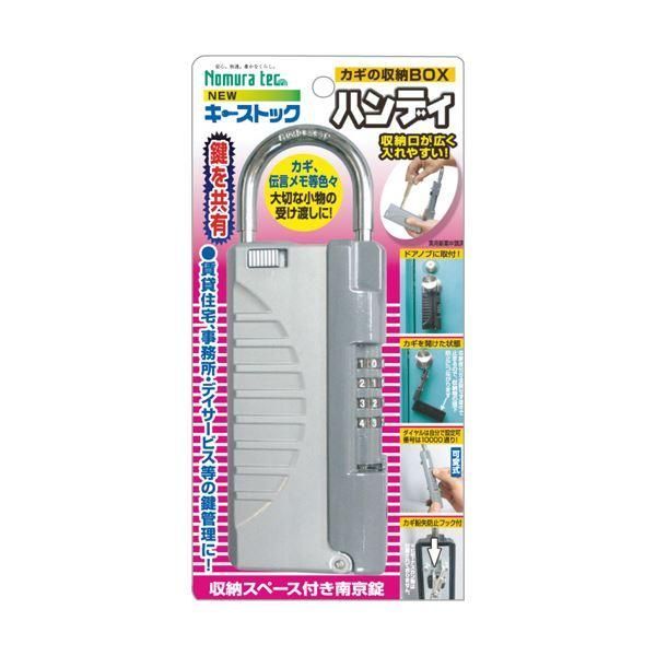 ds-（まとめ）ノムラテック 鍵の収納ボックスキーストックハンディ N-1297 1個〔×2セット〕